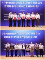 和也成为首批《中国健康经济白皮书2019》课题调研单位