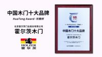 产品服务双出众 霍尔茨荣膺“中国木门十大品牌”
