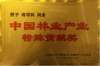 地板业峰会召开，格尔森董事长荣获“中国林业特殊贡献奖