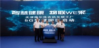 海尔洗衣机在天津启动全球首个智能+5G智慧园区