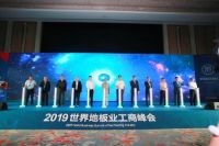 2019世界地板业工商峰会圆满落幕