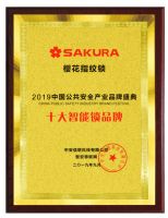 喜讯 | 樱花指纹锁荣获2019中国公共安全产业“十大智能锁