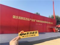 新浪直播 | 肇庆高新区四会产业园新标智能家居动工仪式