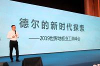 世界看中国，德尔地板承办2019世界地板业工商峰会