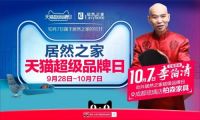 李伯清助阵居然之家天猫超品日 10月7日相约柏森明星签售
