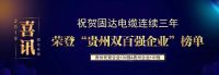 第一时间抢修电路 贵阳万科城开发商和业主点赞固达电缆