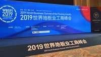 2019世界地板业工商峰会召开，上臣地板斩获金奖