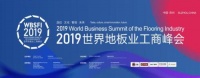 世界看中国，德尔地板承办2019世界地板业工商峰会