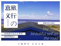 【可罗雅】世界旅行日行于旅途 感知四季变迁