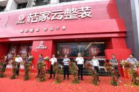 金牌厨柜·桔家云整装全球首家精选店盛大开业！