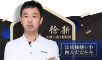 装修兢兢业业 做人实实在在-访项目经理徐新