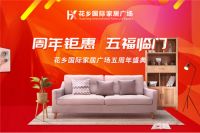 周年钜惠,五福临门,花乡国际家居广场五周年盛典来袭!