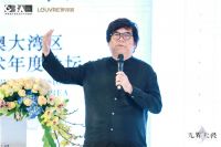 粤港澳大湾区设计艺术年度论坛在罗浮宫家居艺术中心举行