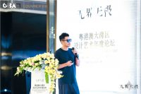 粤港澳大湾区设计艺术年度论坛在罗浮宫家居艺术中心举行