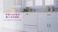 懒人必备，饭后无忧，美的华凌Vie6洗碗机新上市
