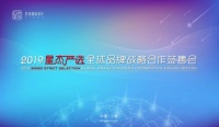 让生活更美好 2019星杰严选·全球品牌战略合作签售会启幕