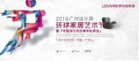 何宗宪领“七剑”聚广州 助力2019广州设计周环球家居艺术节