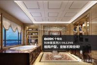 科林斯系列集成顶 | 宝兰