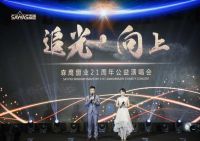 追光向上，为爱歌唱——森鹰21周年公益演唱会