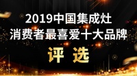 【投票倒计时3天】2019中国集成灶消费者最喜爱十大品牌花落谁家？