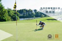 【卡芬达杯】上海设计师高球俱乐部九月月例赛中山站圆满