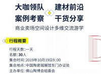 大咖领队、案例考察，最IN商业空间设计交流游学团开始招募啦！