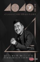 李彦辉荣获：40UNDER40 中国（沈阳）设计杰出青年