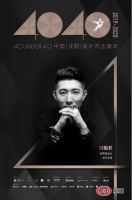 刘柏君荣获：40UNDER40 中国（沈阳）设计杰出青年