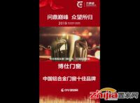 中国铝合金门窗十佳品牌——博仕门窗
