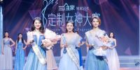 大赛预热！2020年第三届定制女神大赛如约而至