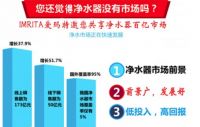 IMRTIA爱玛特品牌怎么样？净水器加盟该怎么选择？