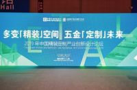 2019中国精装定制产业创新设计论坛成功举办
