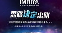 IMRTIA爱玛特品牌怎么样？净水器加盟该怎么选择？