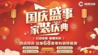 创美乐居装饰礼献70载“国庆盛事 家装庆典”惊艳全城