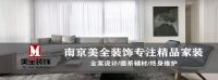 南京美全装饰：与土巴兔共同发扬“工匠精神”