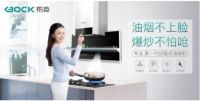 布克新一代拦截式油烟机X系列—拦截油烟不过脸的厨房神器