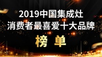 2019集成灶消费者最喜爱品牌，美大、金利、森歌位列其中