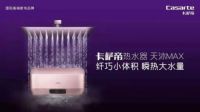 什么热水器小巧又实用？卡萨帝热水器天沐MAX小体积有大水