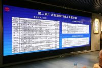 广东省建材行业工会联合会第二次会员代表大会成功召开