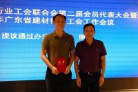 广东省建材行业工会联合会第二次会员代表大会成功召开