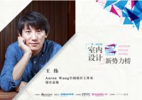 “空间魔术师”王伟  为什么他的设计人气这么高？