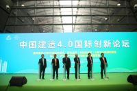 中国建造4.0国际创新论坛召开，国内外大咖论道高质量发展