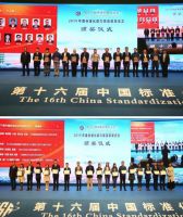 第十六届中国标准化论坛电器电子分会论坛圆满召开