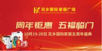 峥嵘五载，感恩同行丨花乡国际家居广场五周年庆倒计时