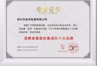 金帝集成灶再次荣获消费者喜爱的集成灶十大品牌！