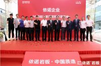依诺企业“中国岩板家居定制示范基地”揭牌仪式圆满落幕