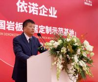 依诺企业“中国岩板家居定制示范基地”揭牌仪式圆满落幕