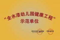 “全水漆幼儿园健康工程”启动：关爱儿童健康，呵护儿童成长