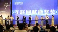储智空间新商业模式上线发布会在顺德龙江隆重召开