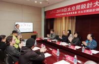 2019亚太空间设计大奖赛评审会在北京召开
